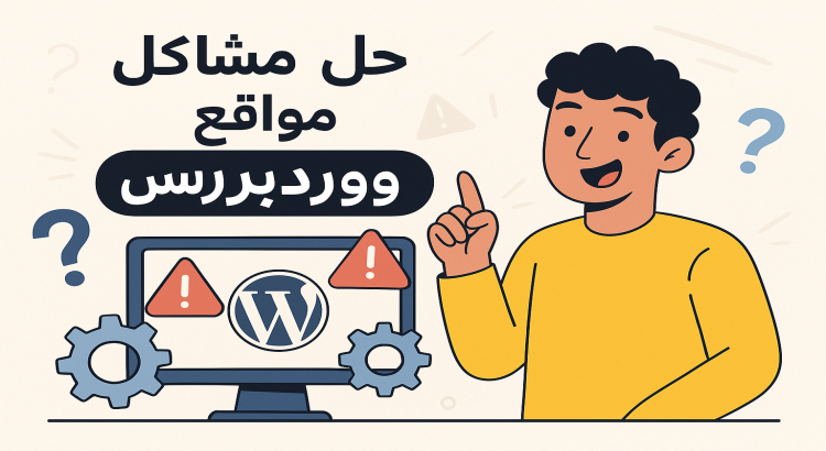 تسريع مواقع الورد بريس وحل مشاكلها