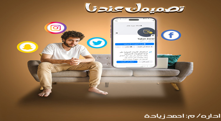 عمل تصميمات سوشيال ميديا