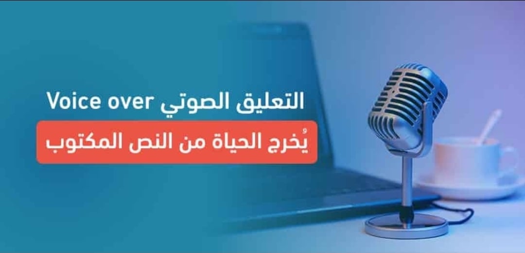 تعليق صوتي احترافي ومناسب لكل الأعمال